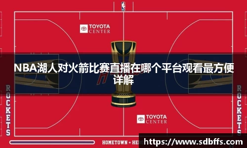 NBA湖人对火箭比赛直播在哪个平台观看最方便详解